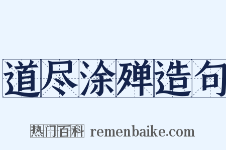 道尽涂殚造句是什么意思的图片